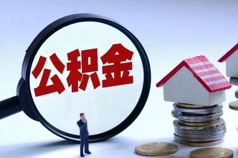 黄石离职后公积金会怎么样（离职后的公积金）